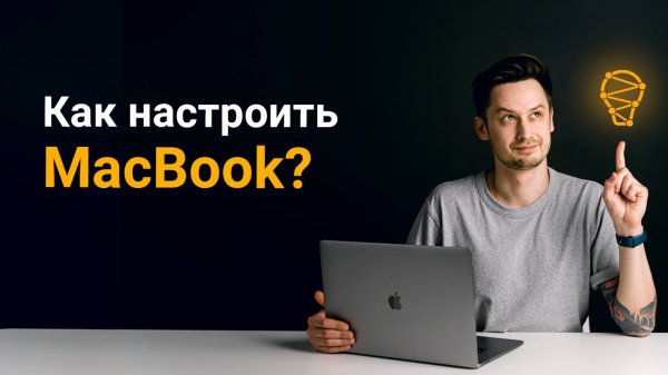 Как настроить MacBook