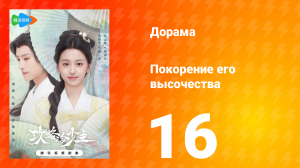 Покорение его высочества 1 сезон 16 серия