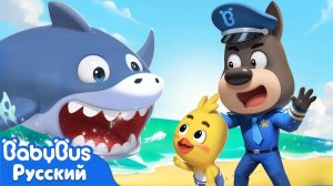 Нападение большущей акулы! | 🔍Шериф Лабрадор | Новая серия мультиков | Безопасность детей | BabyBus