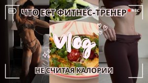 Что я ем за день  Без подсчёта калорий и диет | Реальный день фитнес-тренера | покупки + рецепт