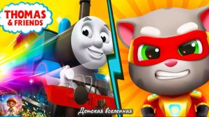 ГОВОРЯЩИЙ ТОМ & ТОМАС И ЕГО ДРУЗЬЯ / ПОГОНЯ ГЕРОЕВ / КТО КРУЧЕ ГЕРОИ-СПАСАТЕЛИ ИЛИ ПАРОВОЗИКИ