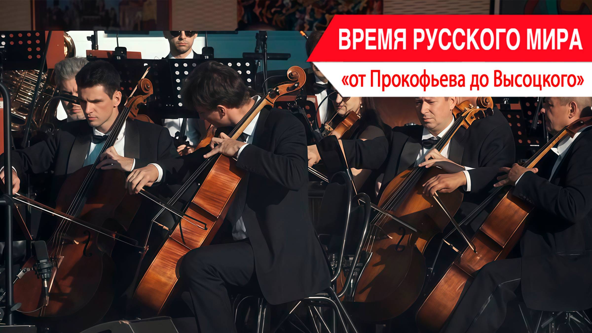«Время Русского мира»: от Прокофьева до Высоцкого смотреть онлайн