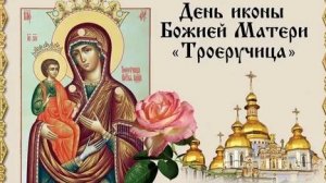 Молитва Божией Матери Троеручица.