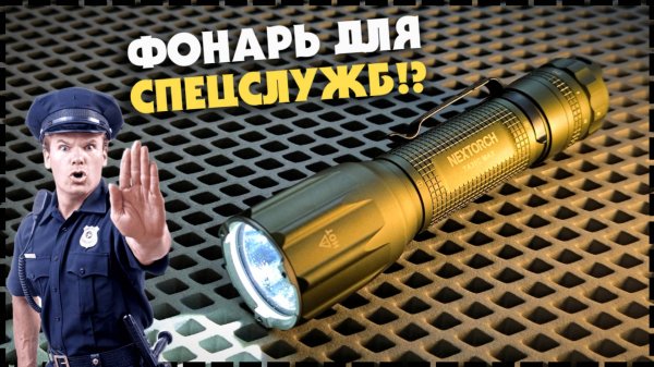 Тактический ФОНАРЬ ДЛЯ СПЕЦСЛУЖБ? Nextorch TA30C MAX