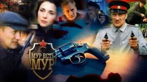 МУР есть МУР-3 - Тизер