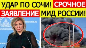 Удары ВСУ по Сочи. Есть жертвы. Срочное заявление МИД России ! Последние новости сегодня 24.07.2025