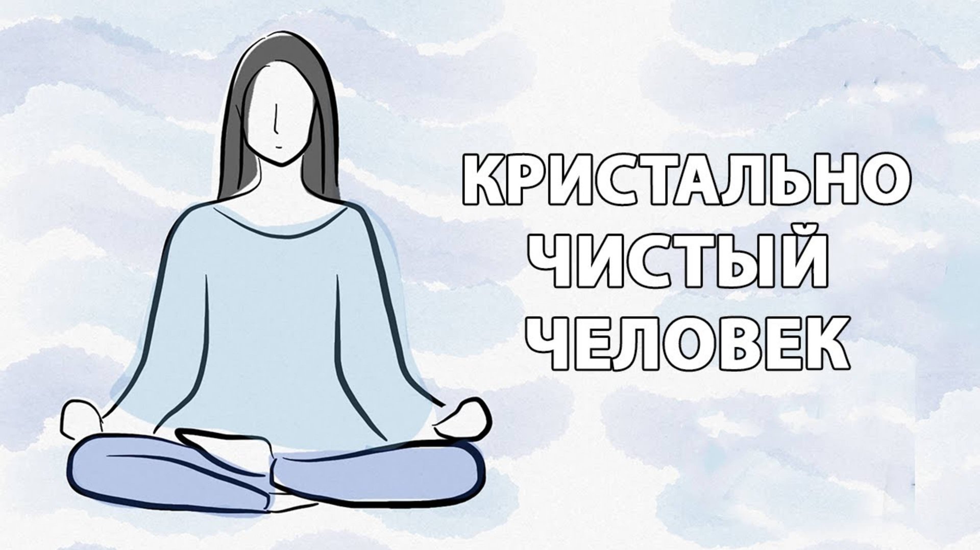 Просветление -  КАКОЕ ОБЛЕГЧЕНИЕ БЫТЬ ПУСТЫМ