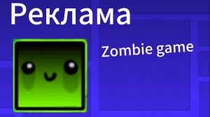 Реклама Zombie Game ( сборник )
