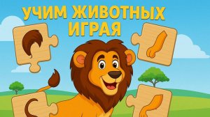 Развивающий мультфильм: Собираем пазлы животных 🧩 | Обучающее видео для малышей|Учим животных