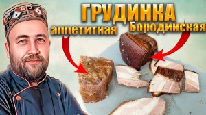 Грудинка аппетитная и бородинская. Рецепт и технология (без копчения)