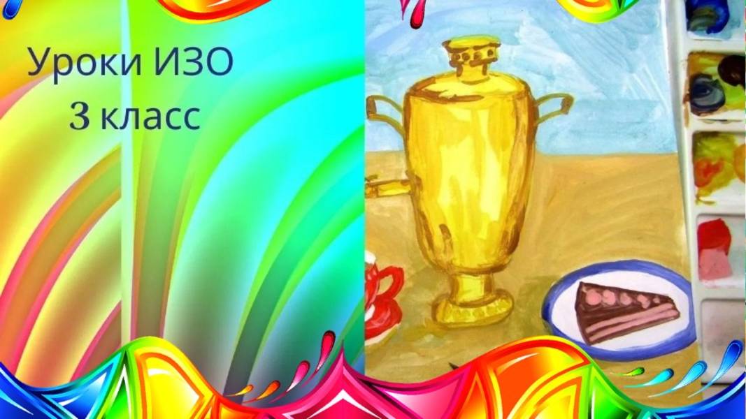 Рисуем натюрморт с самоваром красками. Урок ИЗО. натюрморт гуашью с чашками и самоваром смотреть онлайн