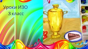 Рисуем натюрморт с самоваром красками. Урок ИЗО. натюрморт гуашью с чашками и самоваром