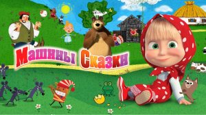 Маша и Медведь | Машины Сказки Сборник | Маша и Медведь Мультик | Маша и Медведь смотреть онлайн