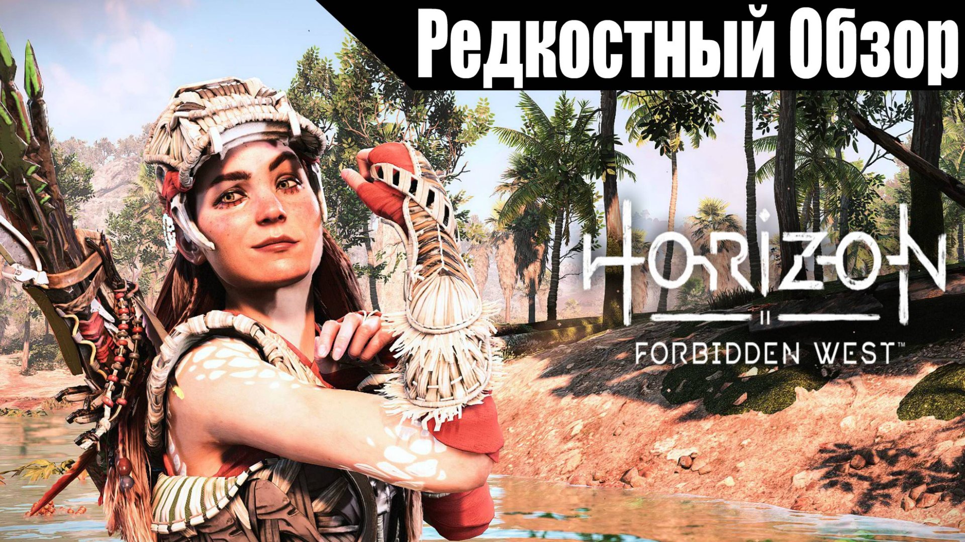 Horizon Forbidden West (2022/24). Сильные и независимые.(пересказ сюжета)