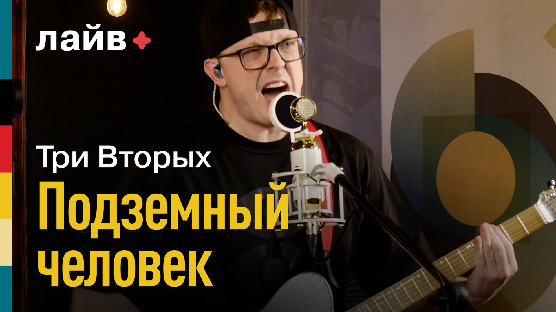 Три Вторых — Подземный человек | СОЮЗ ЛАЙВ смотреть онлайн