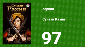 Султан Разия 97 серия (сериал, 2015)