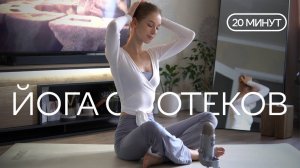 ЙОГА ОТ ОТЕКОВ | Йога для начинающих | Эффективно разгоняем лимфу за 20 минут | Противоотечная йога