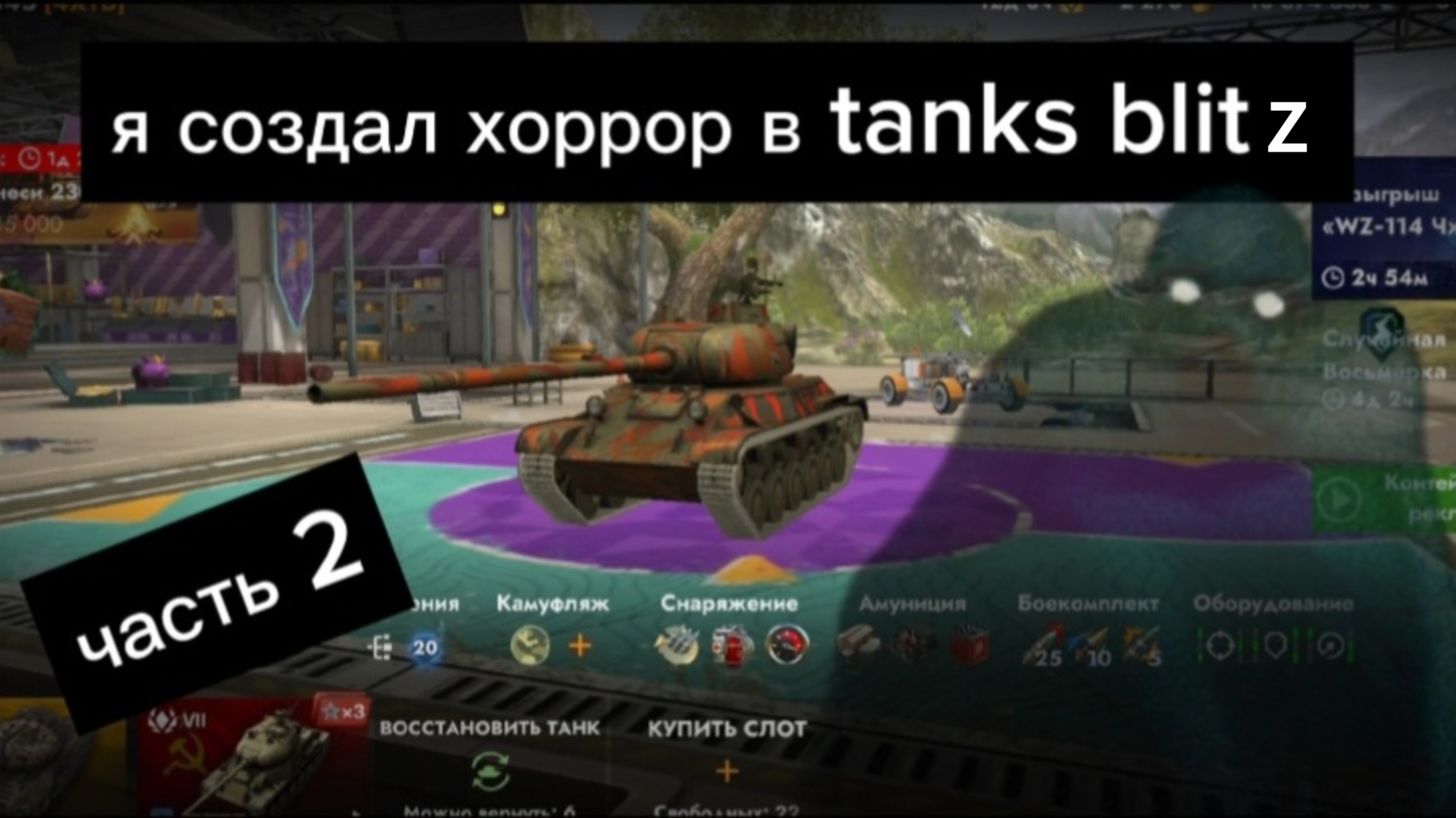 Я создал хоррор в tanks blitz ( 2 часть ) ! смотреть онлайн