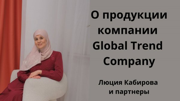 Презентация продукции компании Global Trend Company