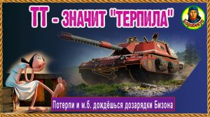 Три долгие палки: Бизон любит неспеша. Bisonte C45 Мир танков