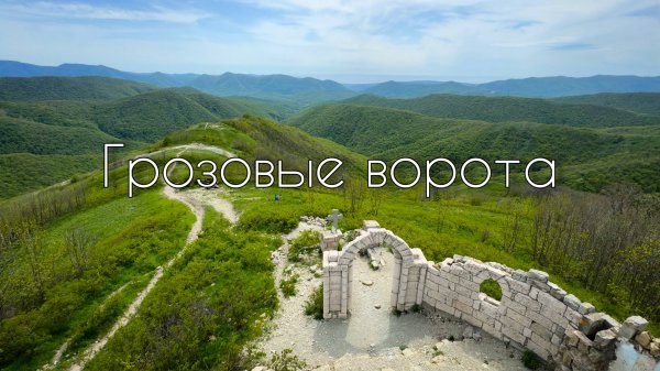 Крепость Грозовые ворота 01.05.2025.