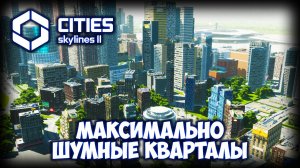 CITIES: SKYLINES 2 ПРОХОЖДЕНИЕ (2025) ✦ УЛИЧНАЯ ДОСТРОЙКА # 23