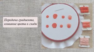 Вливание цвета в вышивке гладью
