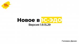 Новое в 1С-ЭДО, версия 1.9.15.29