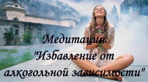 Медитация на избавление от алкогольной зависимости. Самогипноз- "Как бросить пить".
