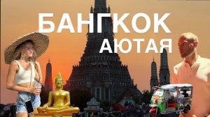 Путешествие в Бангкок на 4 дня