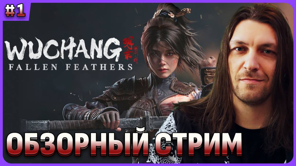 Wuchang: Fallen Feathers обзорный стрим смотреть онлайн