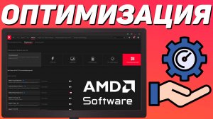 КАК НАСТРОИТЬ И ОПТИМИЗИРОВАТЬ ВИДЕОКАРТУ AMD RADEON / ПОВЫШЕНИЕ ФПС В ИГРАХ (2025)