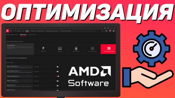 КАК НАСТРОИТЬ И ОПТИМИЗИРОВАТЬ ВИДЕОКАРТУ AMD RADEON / ПОВЫШЕНИЕ ФПС В ИГРАХ (2025)