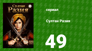 Султан Разия 49 серия (сериал, 2015)