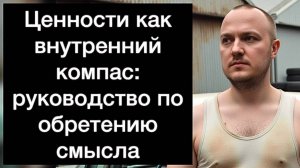ЦЕННОСТИ: руководство по обретению смысла и созданию внутренних опор