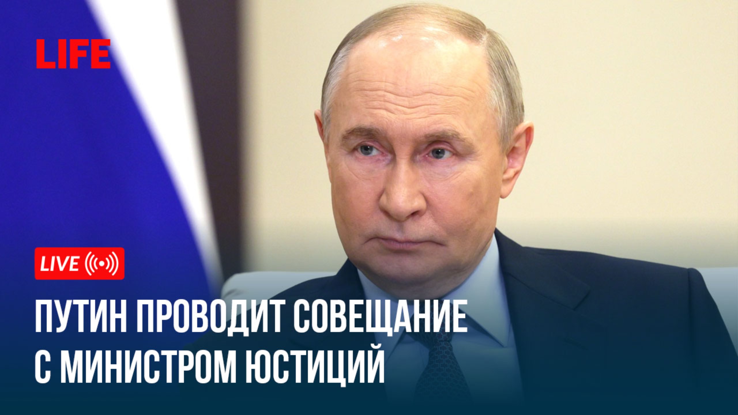 Путин проводит совещание с министром юстиций смотреть онлайн