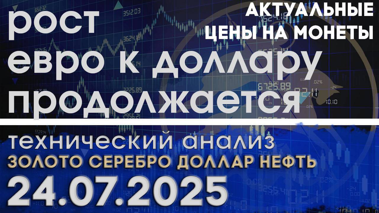 Евро продолжит рост после % ставки сегодня? Анализ рынка золота, серебра, нефти, доллара 24.07.2025г смотреть онлайн