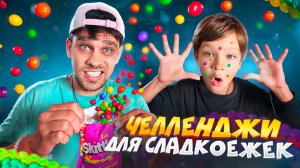 Настоящее испытание для сладкоежек! 🤤 Сладкие ЧЕЛЛЕНДЖИ от Саймона и Папы 🍭
