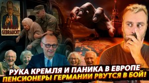 ПЕНСИОНЕРЫ ГЕРМАНИИ РВУТСЯ В БОЙ! | РУКА КРЕМЯ УНИЧТОЖАЕТ ЕВРОПУ