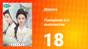 Покорение его высочества 1 сезон 18 серия