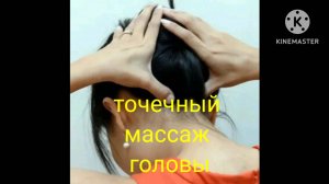 Лечебные точки на голове -точечный массаж.