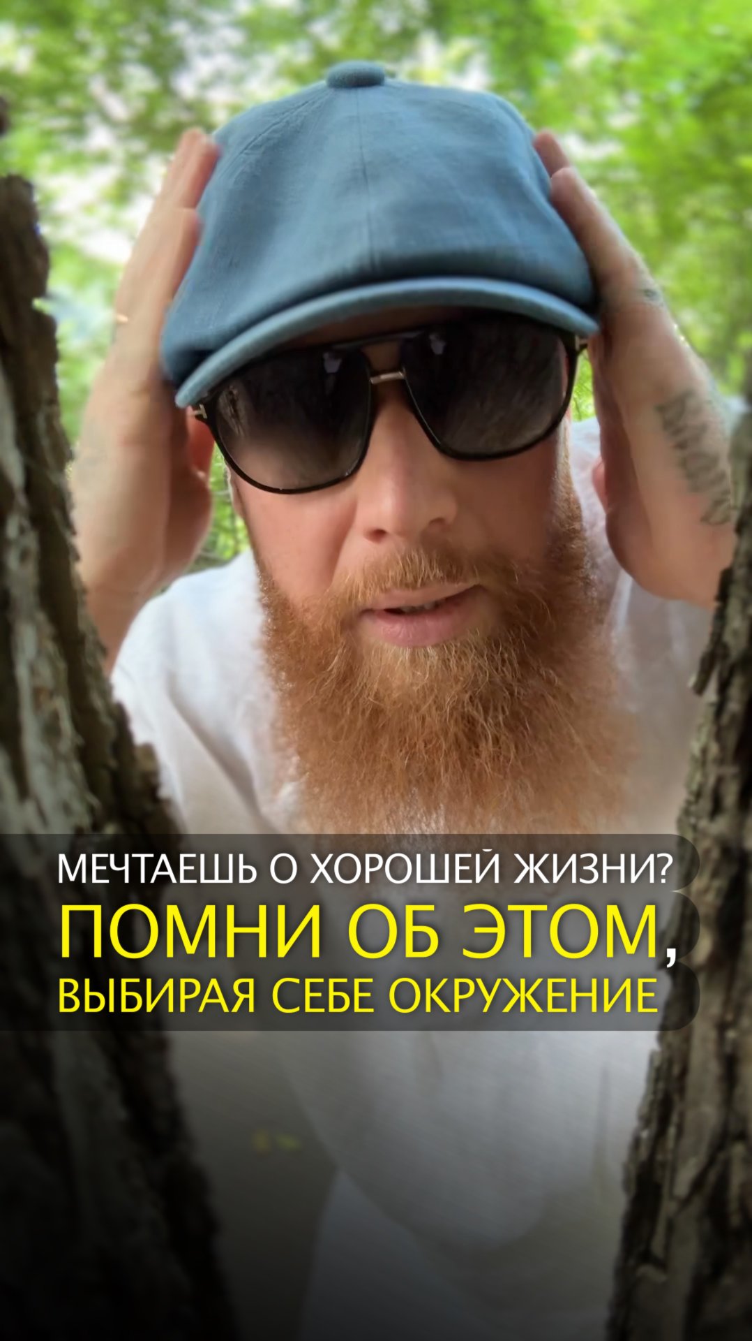 Мечтаешь о хорошей жизни? Помни об этом, выбирая себе окружение смотреть онлайн