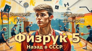 Физрук 5. Главы 1 - 8