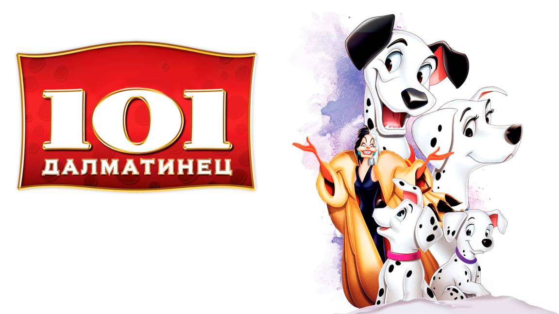 101 далматинец (1961) / One Hundred and One Dalmatians смотреть онлайн
