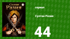 Султан Разия 44 серия (сериал, 2015)