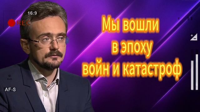Мы вошли в эпохувойн и катастроф. Андрей Школьников 24.07.2025