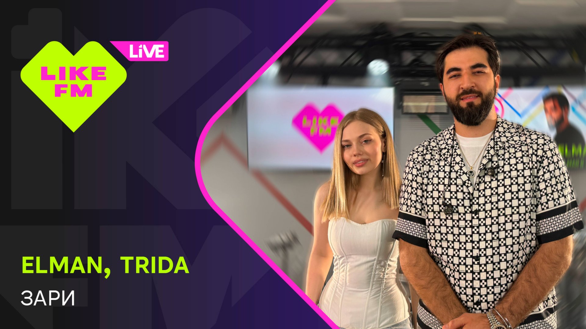 Elman & Trida - Зари (LIKE LIVE) смотреть онлайн