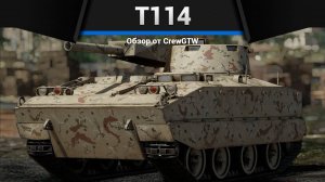 ТРОЙНОЙ ВЫСТРЕЛ — T114 в War Thunder | CrewGTW, Крюга
