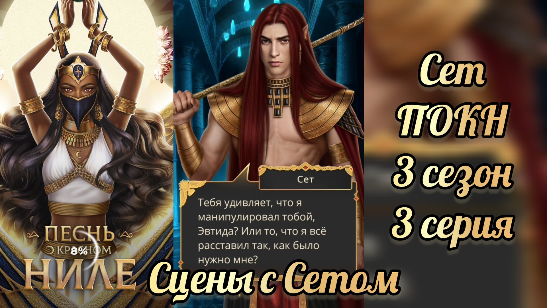 Сет Песня о красном Ниле 3 сезон 3 серия смотреть онлайн