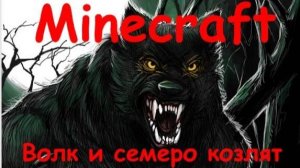 MINECRAFT СКАЗКА ВОЛК И СЕМЕРО КОЗЛЯТ / СКАЗКА В MINECRAFT ПРО ВОЛКА И СЕМЕРЫХ КОЗЛЯТ
